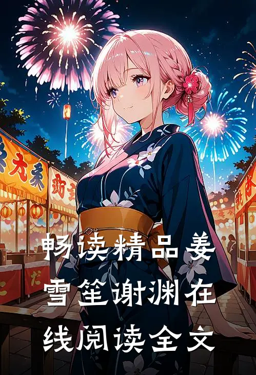 畅读精品姜雪笙谢渊在线阅读全文