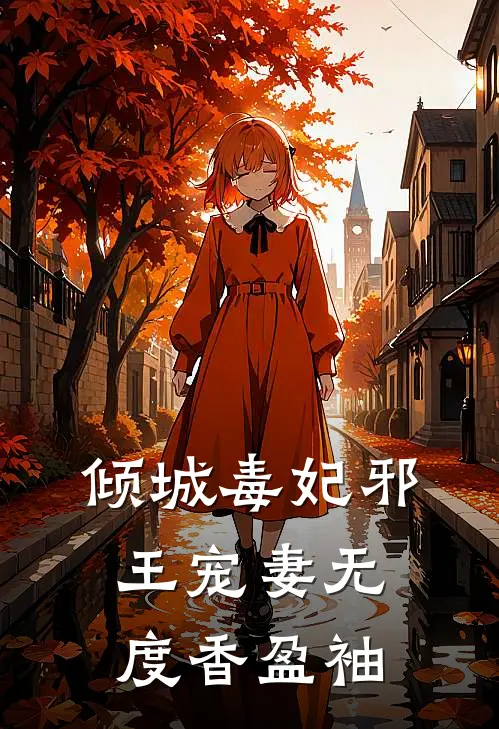 倾城毒妃邪王宠妻无度 香盈袖