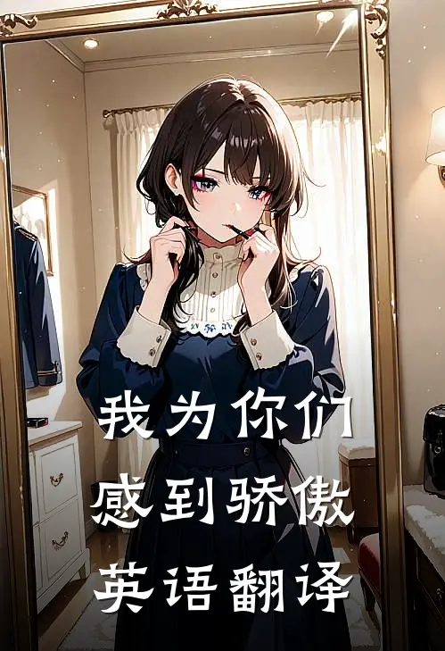 我为你们感到骄傲英语翻译