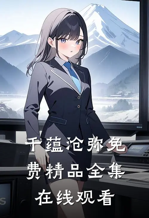 千蕴沧弥免费精品全集在线观看