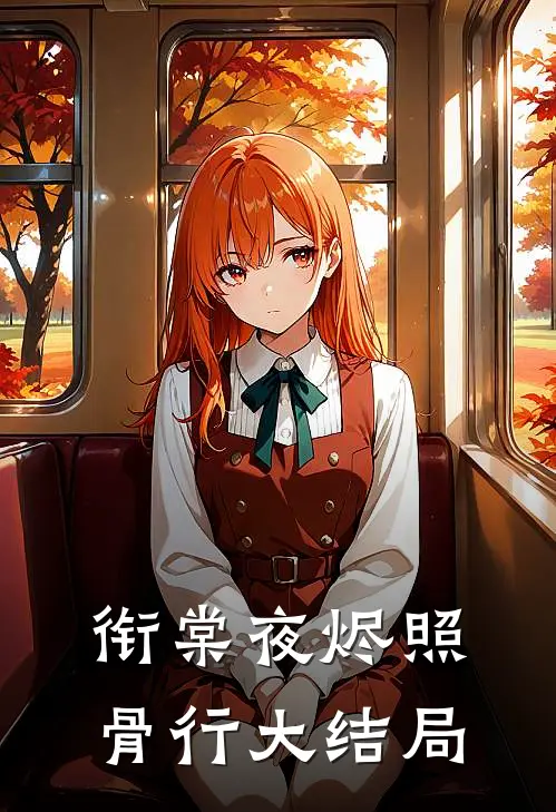 衔棠夜烬照骨行大结局