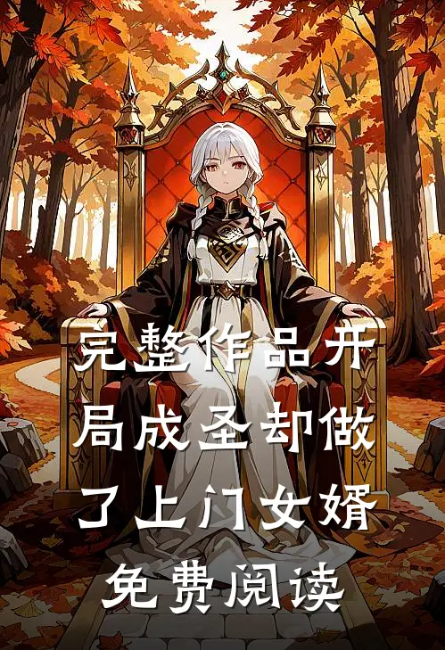 完整作品开局成圣却做了上门女婿免费阅读