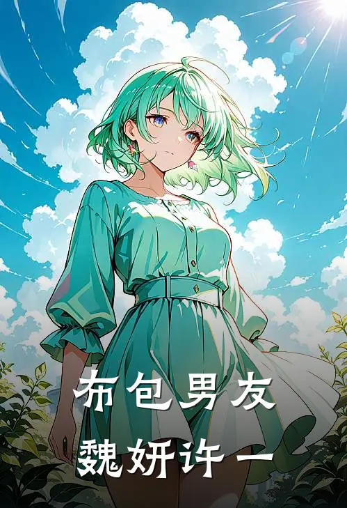 布包男友魏妍许一