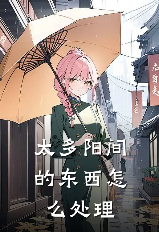 太多阳间的东西怎么处理