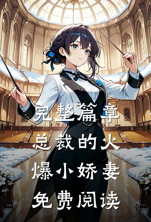 完整篇章总裁的火爆小娇妻免费阅读