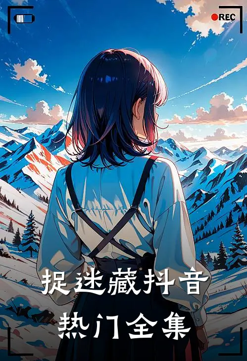 捉迷藏抖音热门 全集