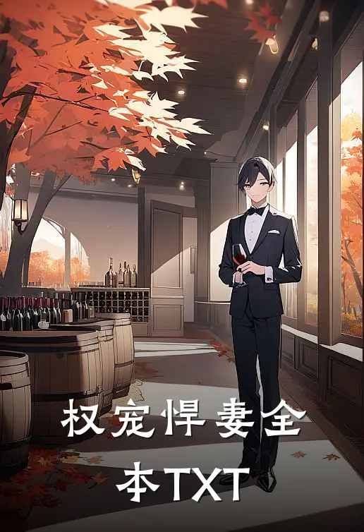 权宠悍妻全本TXT