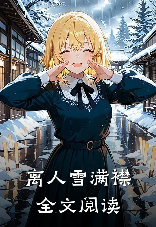 离人雪满襟全文阅读
