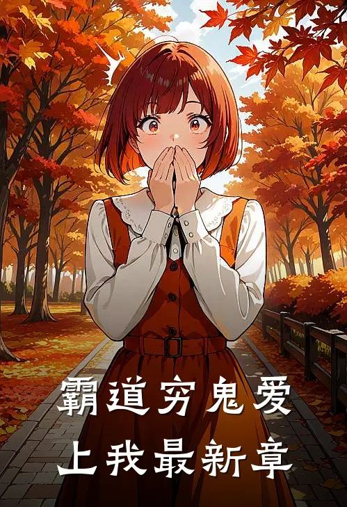 霸道穷鬼爱上我最新章
