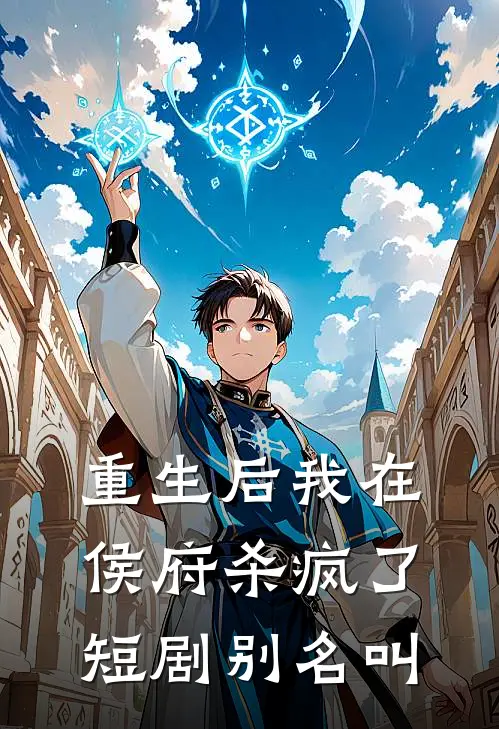 重生后我在侯府杀疯了短剧别名叫