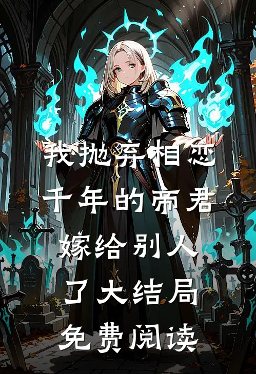 我抛弃相恋千年的帝君嫁给别人了大结局免费阅读