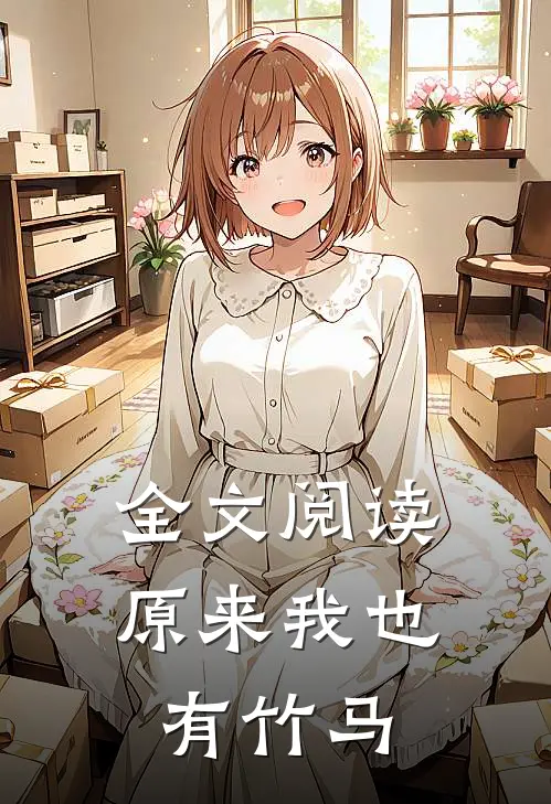 全文阅读原来我也有竹马
