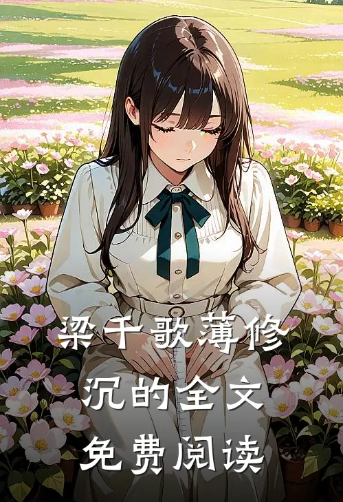 梁千歌薄修沉的全文免费阅读