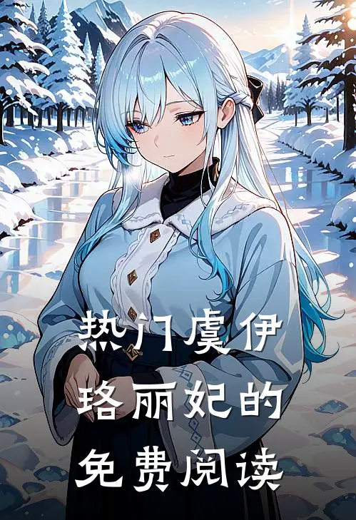 热门虞伊珞丽妃的免费阅读