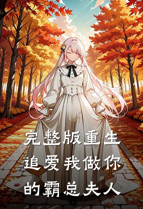完整版重生追爱我做你的霸总夫人