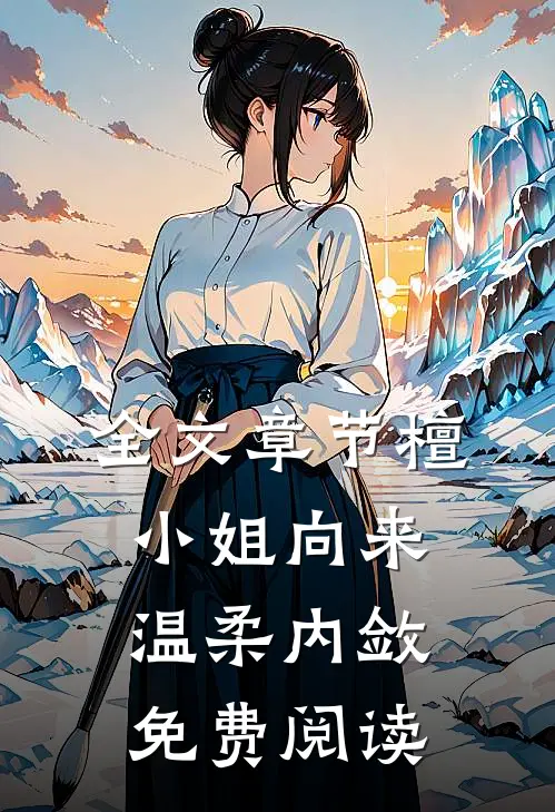 全文章节檀小姐向来温柔内敛免费阅读