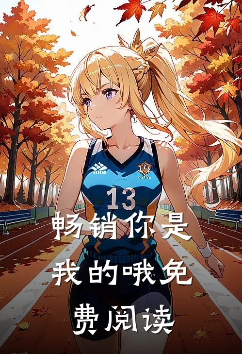 畅销你是我的哦免费阅读