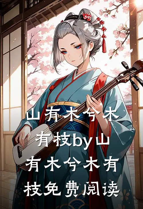山有木兮木有枝by山有木兮木有枝免费阅读