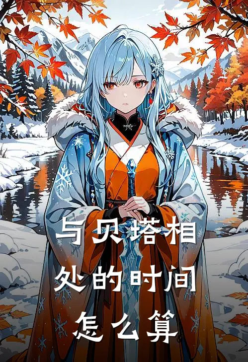 与贝塔相处的时间怎么算