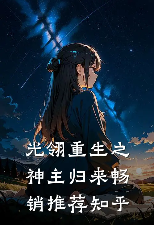 光翎重生之神主归来畅销推荐知乎