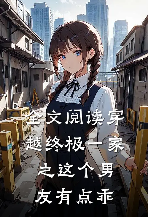 全文阅读穿越终极一家之这个男友有点乖