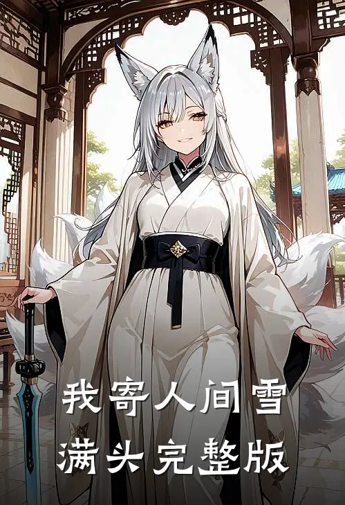 我寄人间雪满头完整版