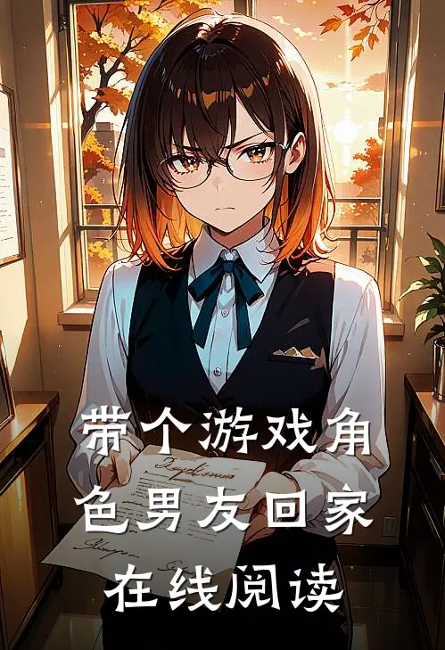 带个游戏角色男友回家在线阅读