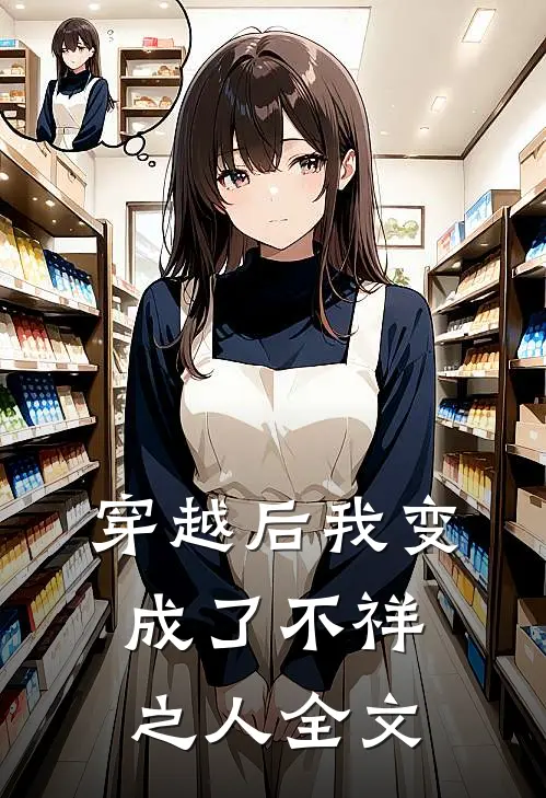 穿越后我变成了不祥之人全文