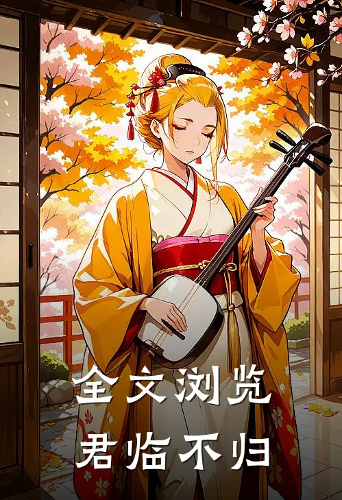 全文浏览君临不归