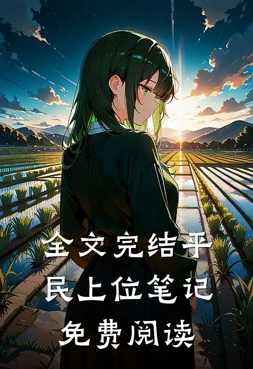全文完结平民上位笔记免费阅读