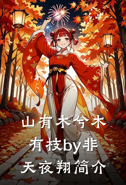 山有木兮木有枝by非天夜翔简介