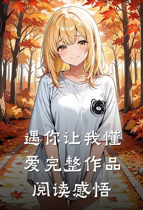 遇你让我懂爱完整作品阅读感悟