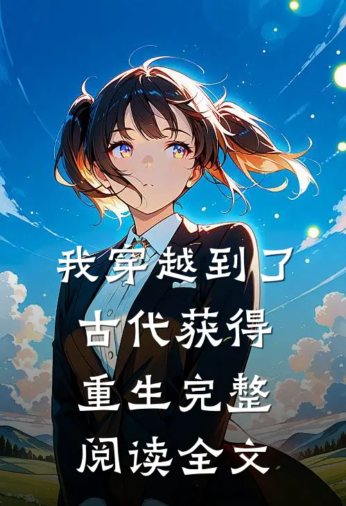 我穿越到了古代获得重生完整阅读全文