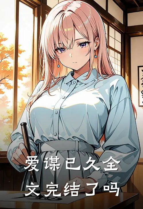 爱谋已久全文完结了吗