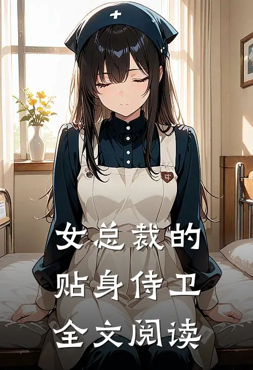 女总裁的贴身侍卫全文阅读