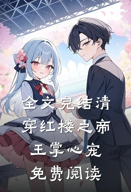 全文完结清穿红楼之帝王掌心宠免费阅读
