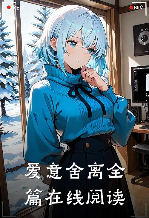 爱意舍离全篇在线阅读