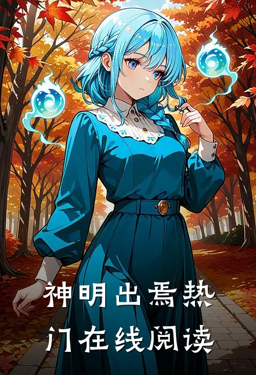 神明出焉热门在线阅读