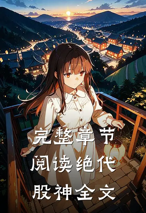 完整章节阅读绝代股神全文