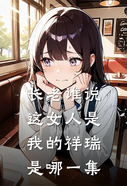长老谁说这女人是我的祥瑞是哪一集