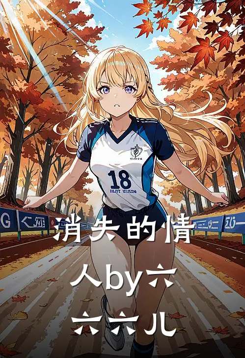 消失的情人by六六六儿