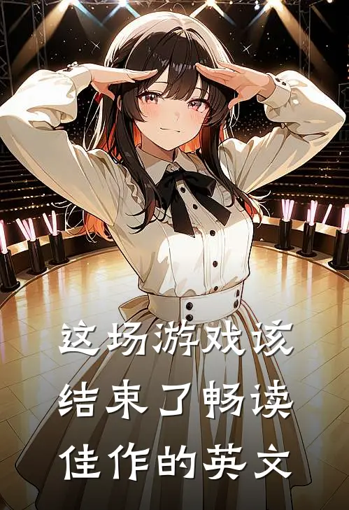 这场游戏该结束了畅读佳作的英文