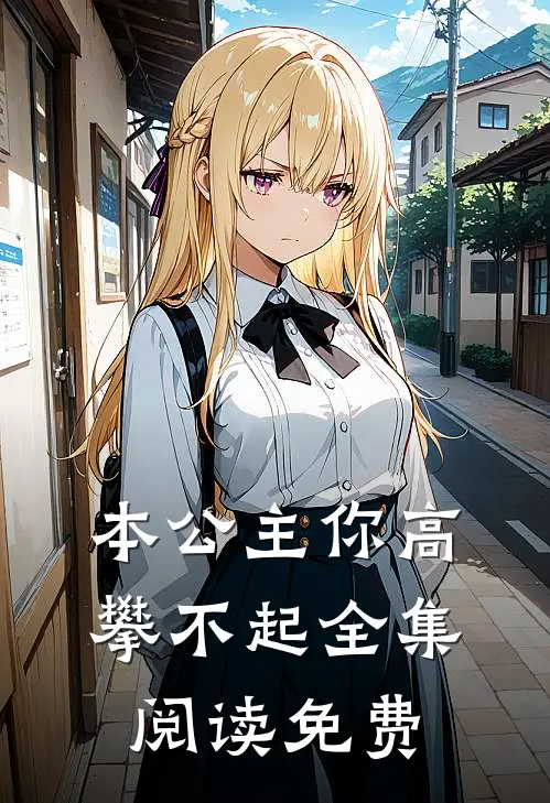 本公主你高攀不起全集阅读免费