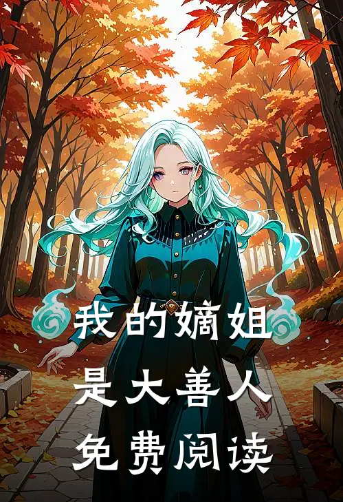 我的嫡姐是大善人免费阅读