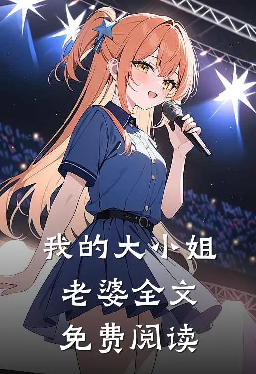 我的大小姐老婆 全文免费阅读
