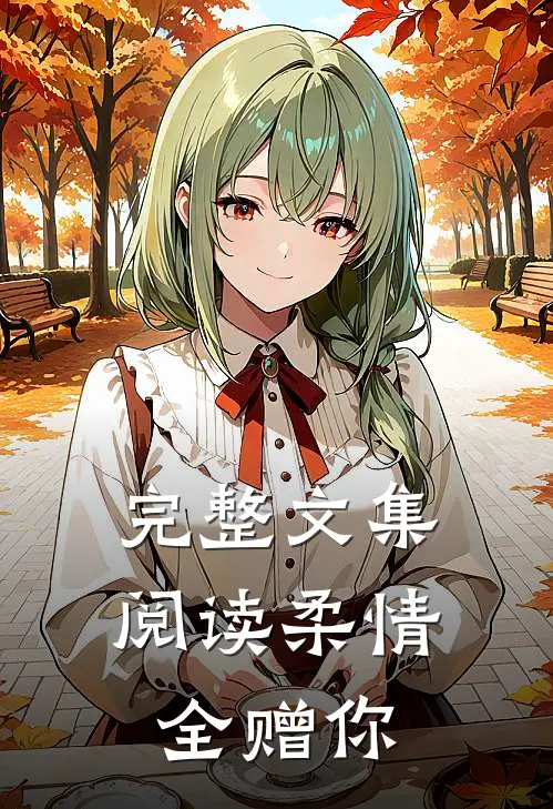 完整文集阅读柔情全赠你