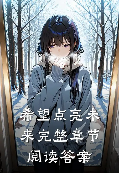 希望点亮未来完整章节阅读答案