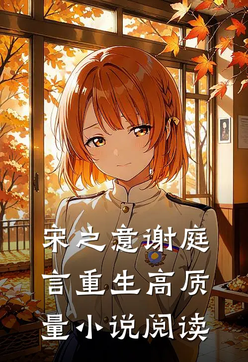 宋之意谢庭言重生高质量小说阅读