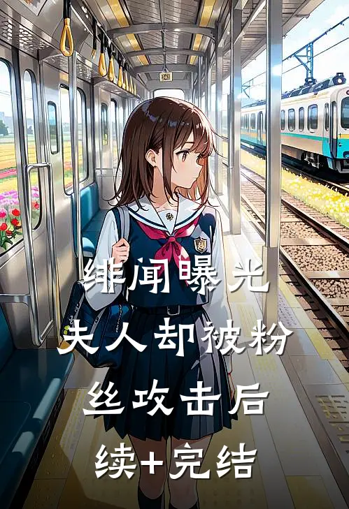 绯闻曝光，夫人却被粉丝攻击后续+完结