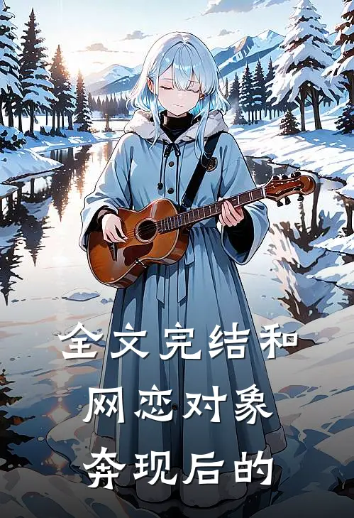 全文完结和网恋对象奔现后的